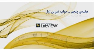 آموزش لبویو - دوره LabVIEW - هفته۵ - حل تمرین