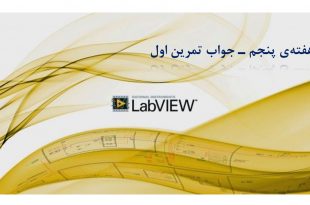 آموزش لبویو - دوره LabVIEW - هفته۵ - حل تمرین
