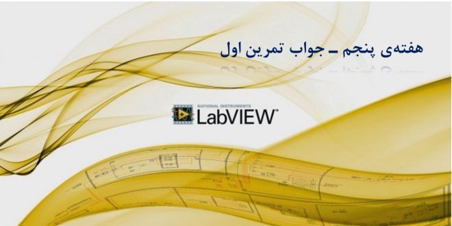 آموزش لبویو - دوره LabVIEW - هفته۵ - حل تمرین